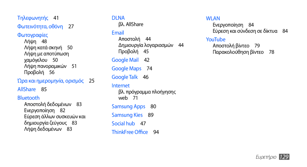 Samsung GT-S5830UWZVGR manual Λήψη με αποτύπωση χαμόγελου 50 Λήψη πανοραμικών 51 Προβολή , Εύρεση και σύνδεση σε δίκτυα  